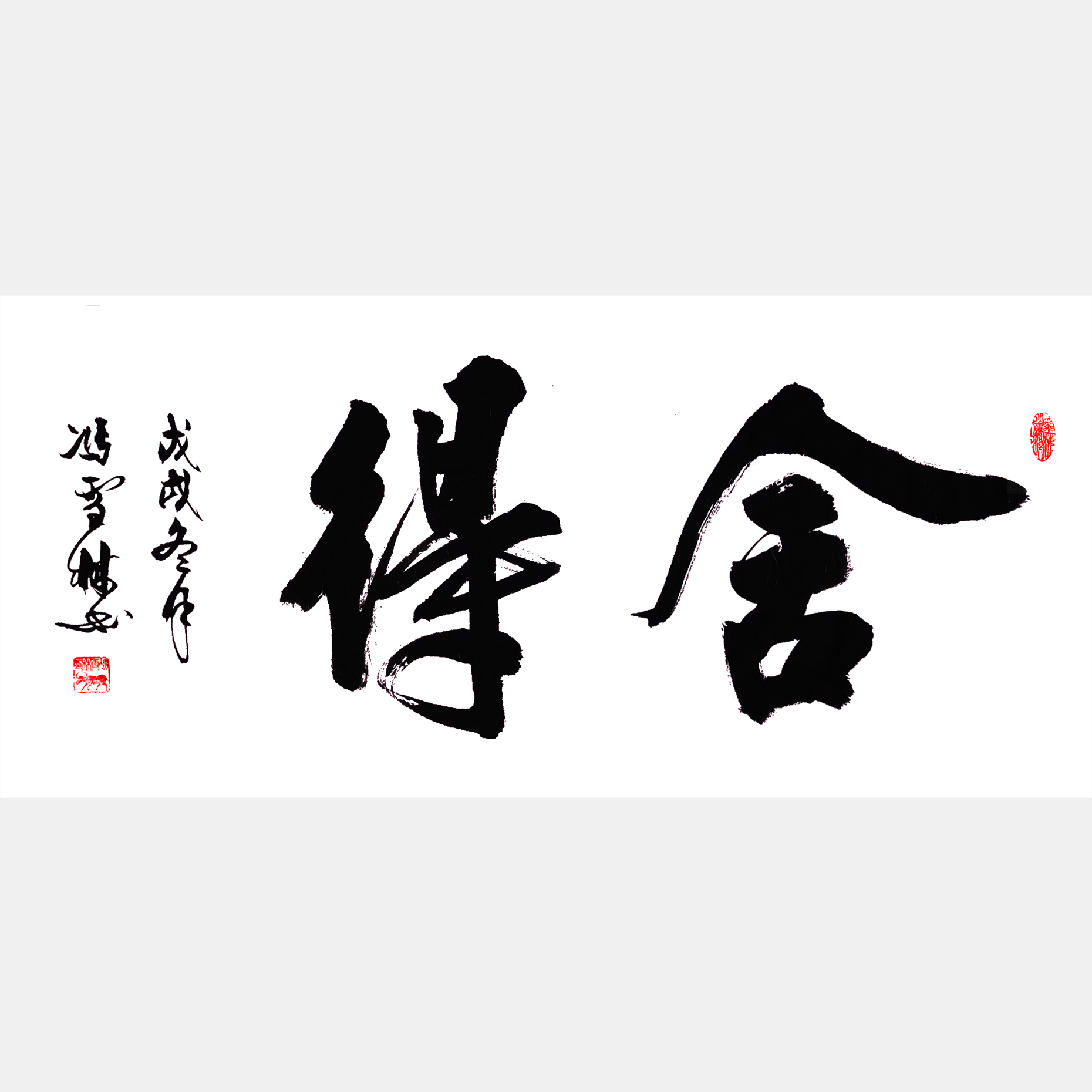 舍得 書法作品 行書字畫 橫幅