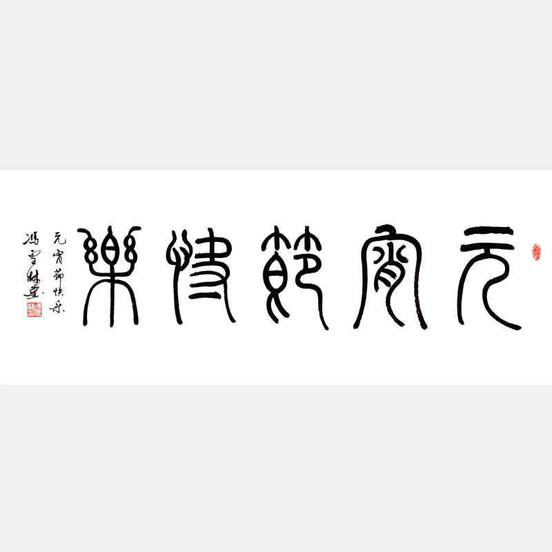 元宵節快樂 篆書書法作品 元宵書法字畫 中國民俗節日字畫