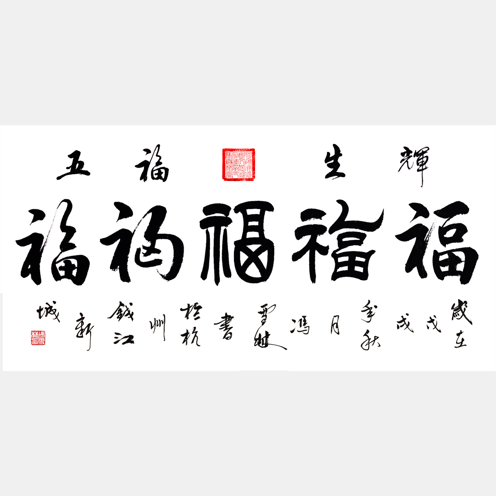 五福生輝書法真跡  五福生輝書法作品欣賞 中國福字書法圖片 集五福五福臨門