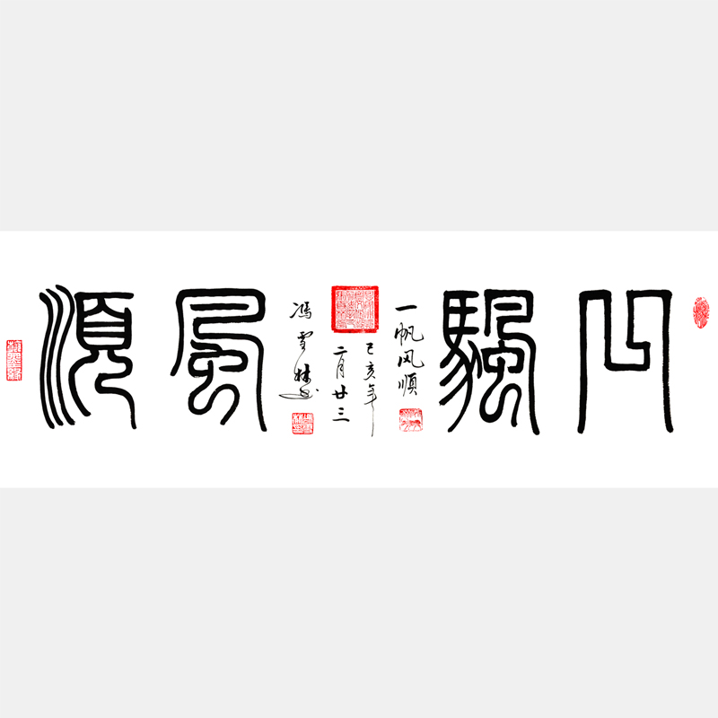 一帆風(fēng)順書法作品 一帆風(fēng)順名家書法字畫