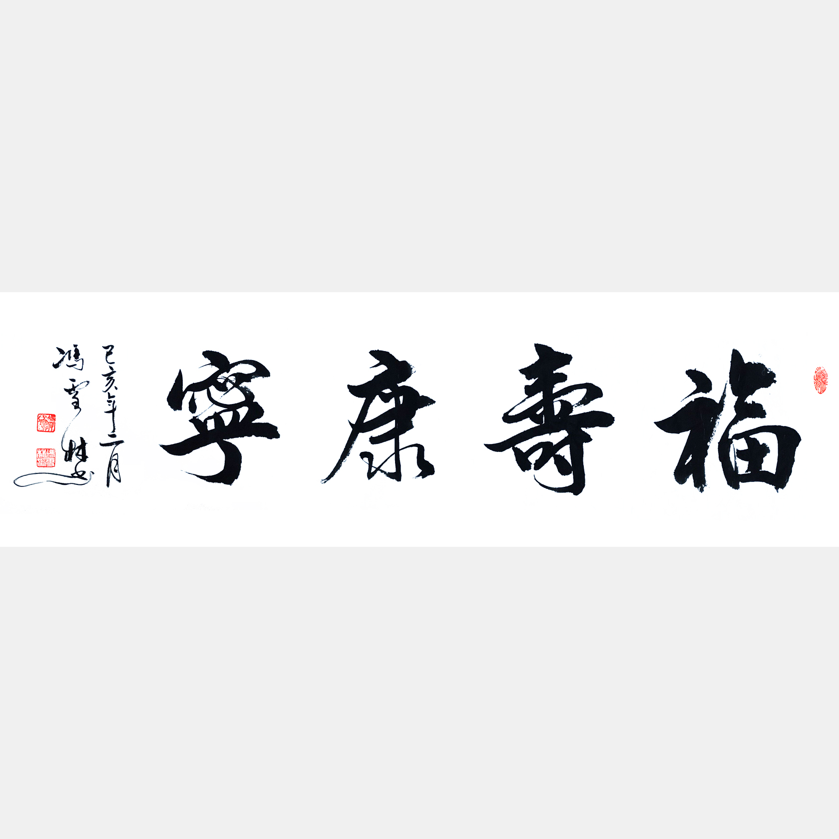 福壽康寧書法作品欣賞 用于祝壽祝福 適合送給年紀大長輩