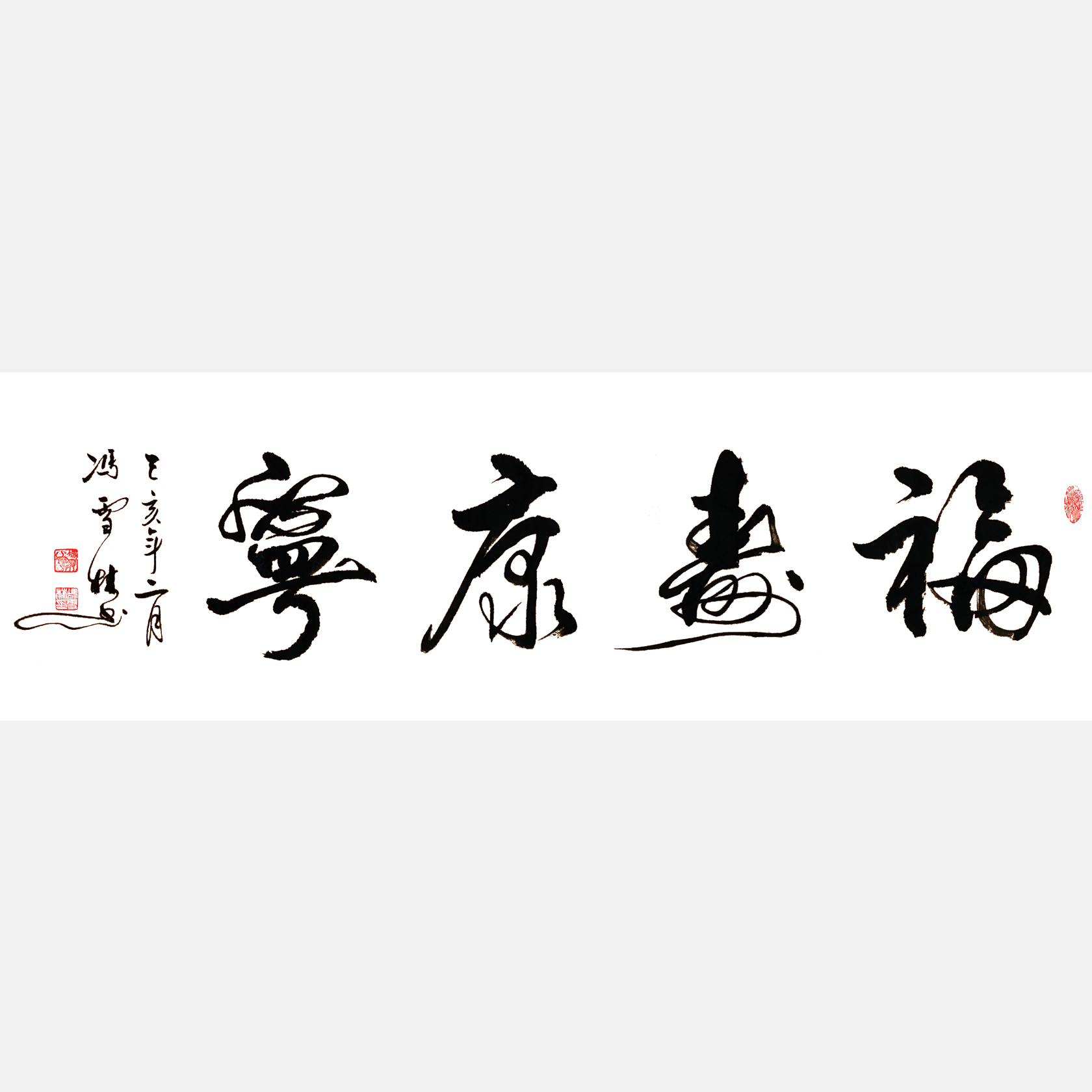 福壽康寧書法作品欣賞 用于祝壽祝福 適合送給年紀大長輩