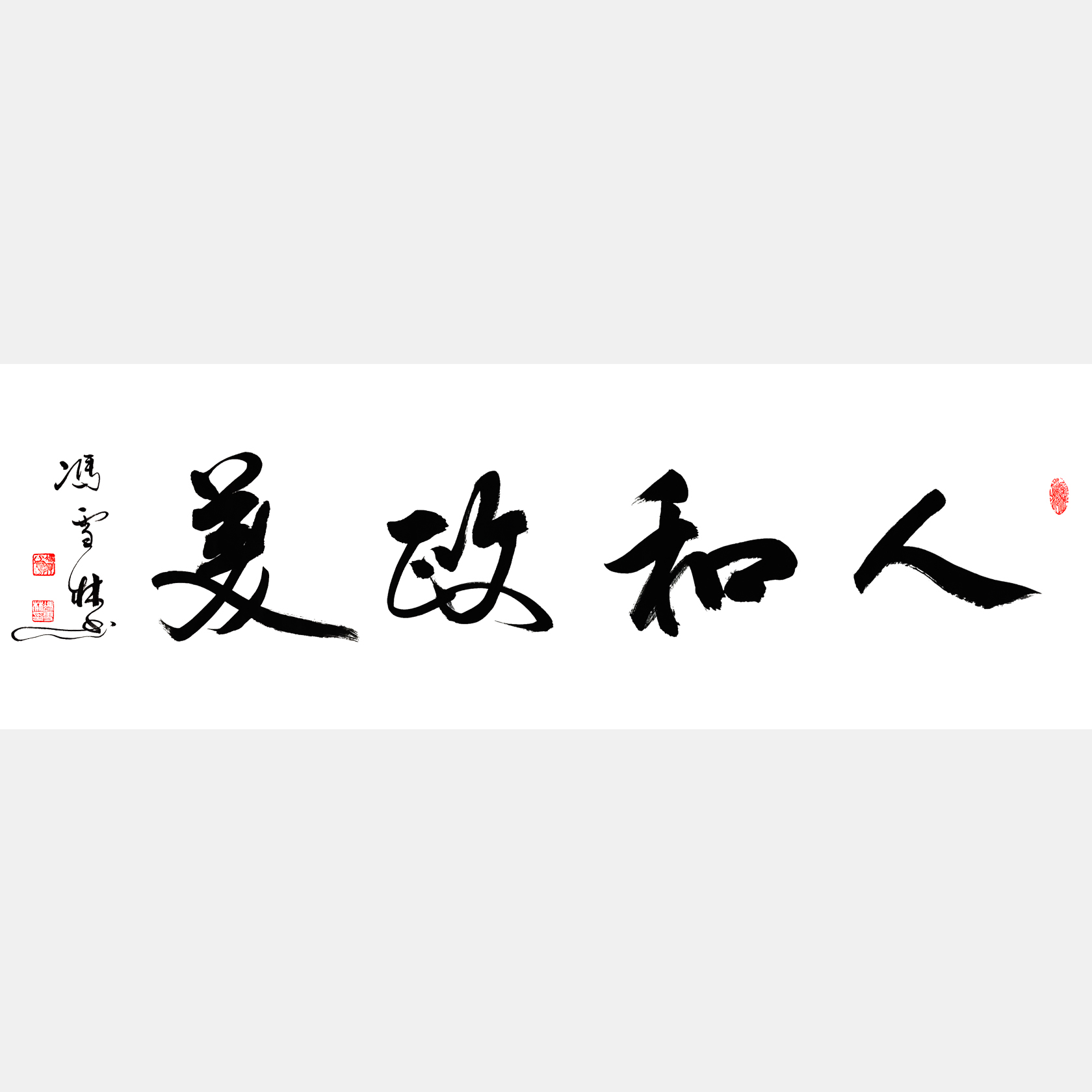 人和政美書法作品 人和政美行書字畫