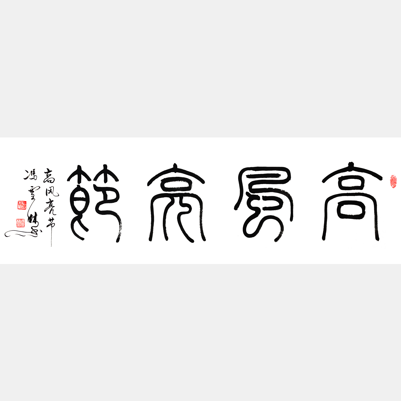 高風亮節書法作品 四尺橫幅 篆書字畫