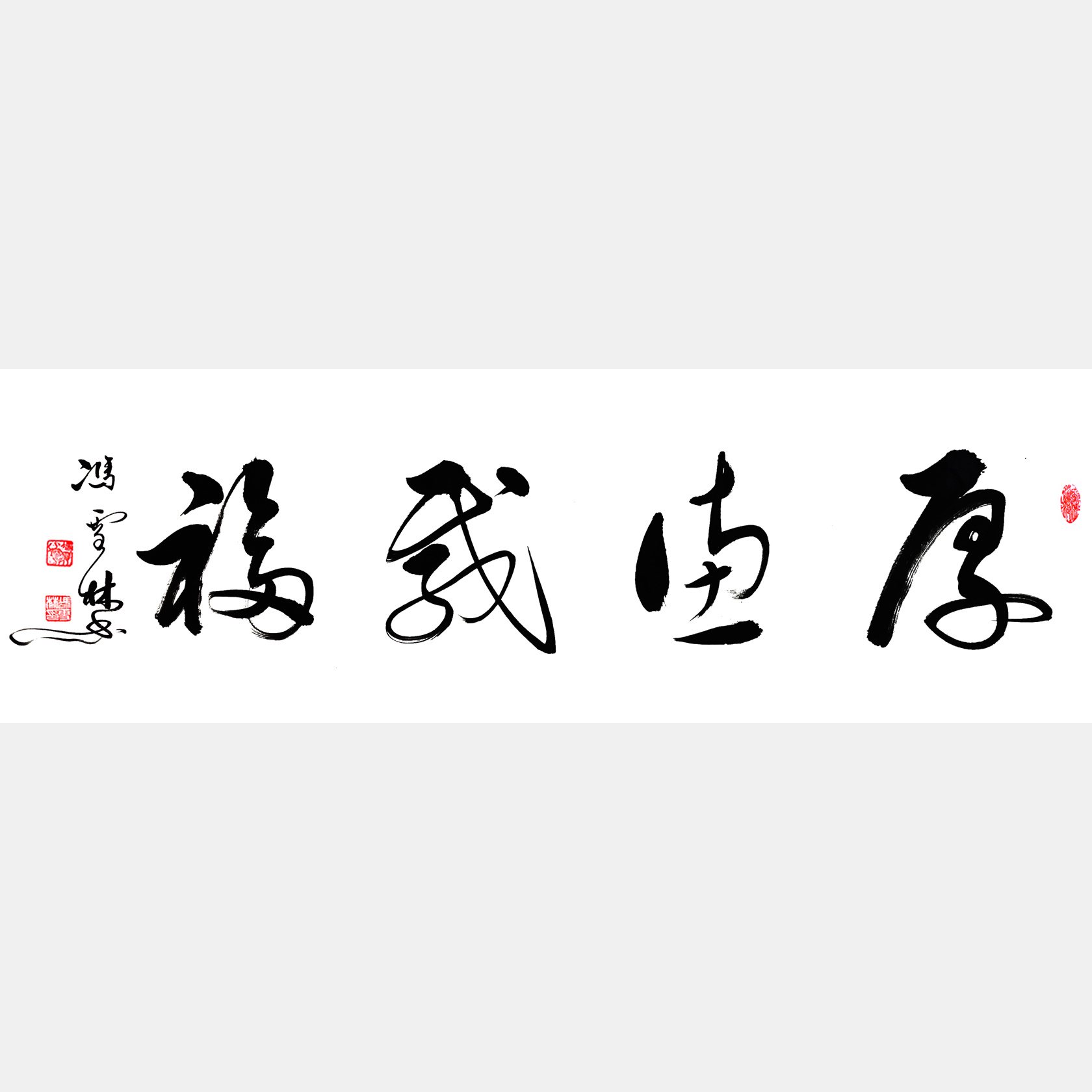 厚德載福書法作品欣賞 厚德載福行書書法字畫 厚德載福出處
