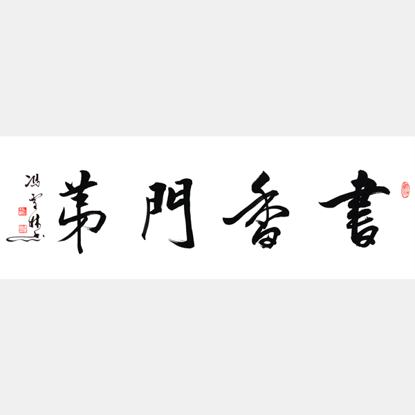書香門第 行書書法作品 四尺橫幅字畫