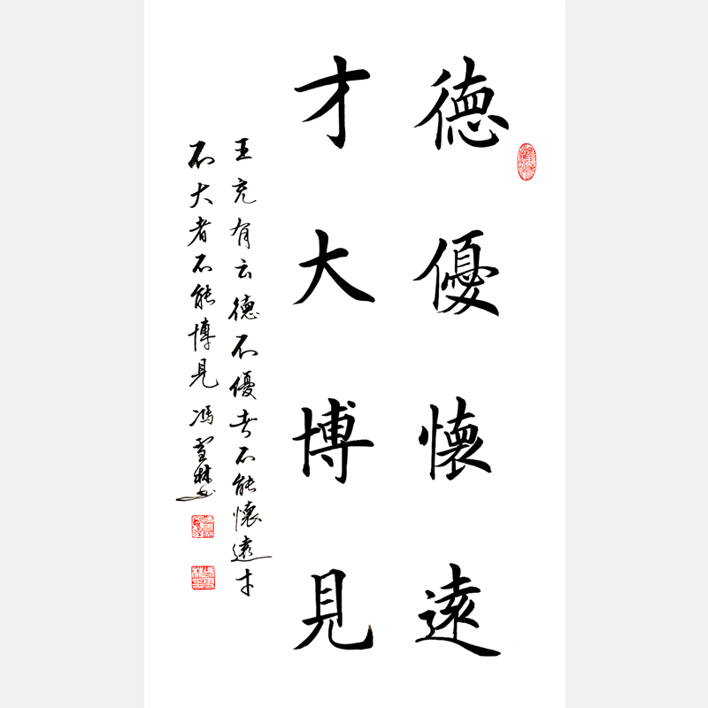 德優(yōu)懷遠(yuǎn)，才大博見。 書法作品 王充名言