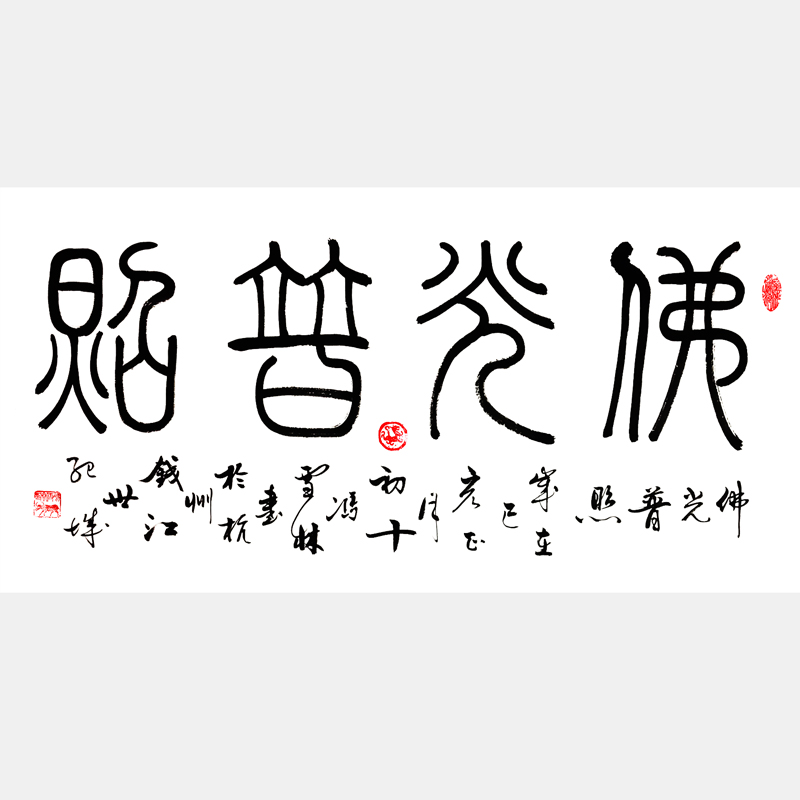 佛光普照書法作品欣賞 篆書、行書雙版名家字畫 佛光普照書法圖片
