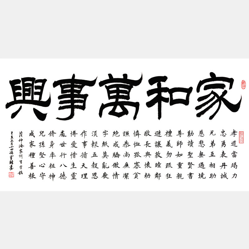 范仲淹家訓百字銘書法作品 家和萬事興字畫 范仲淹家訓書法