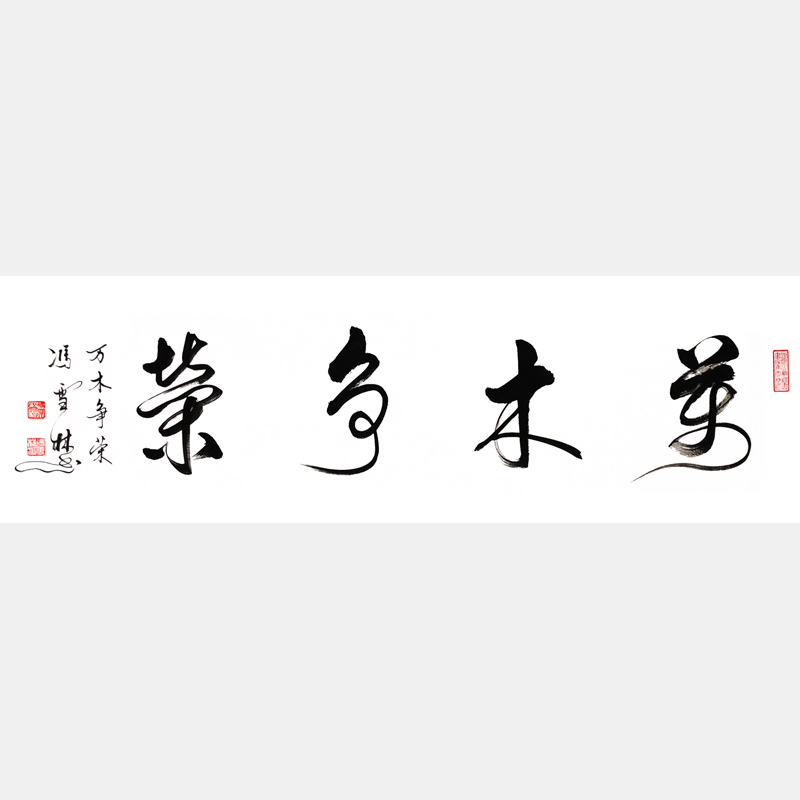 萬木爭榮書法作品 草書四尺橫幅