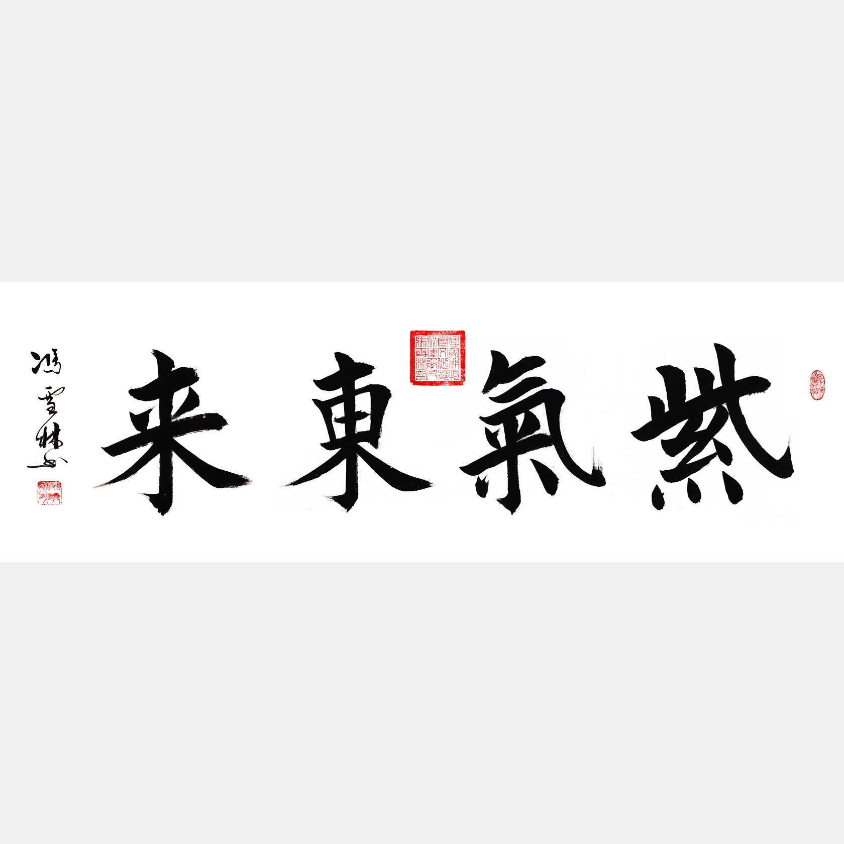 紫氣東來書法作品欣賞 楷書四尺橫幅字畫 寓意吉祥字畫