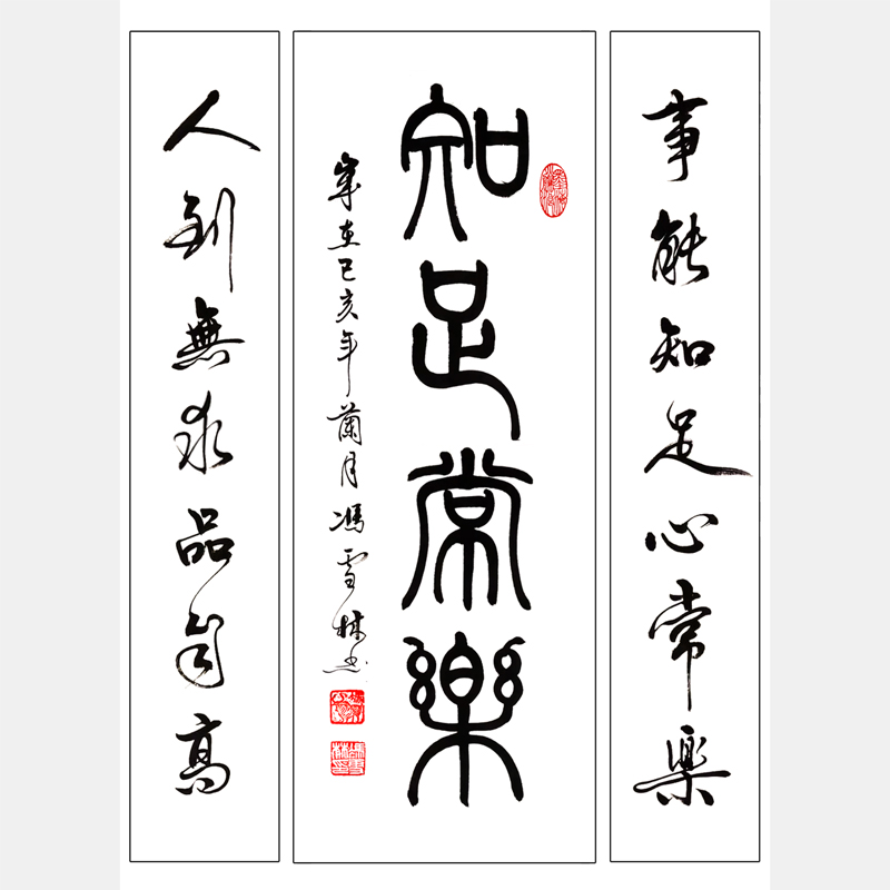 知足常樂書法字畫 書法名聯(lián) 事能知足心常樂，人到無求品自高。書法作品 中堂、對聯(lián)