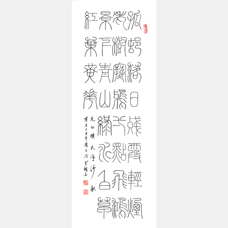 元白樸《天凈沙·秋》篆書書法作品 四尺條幅 李陽冰鐵線篆