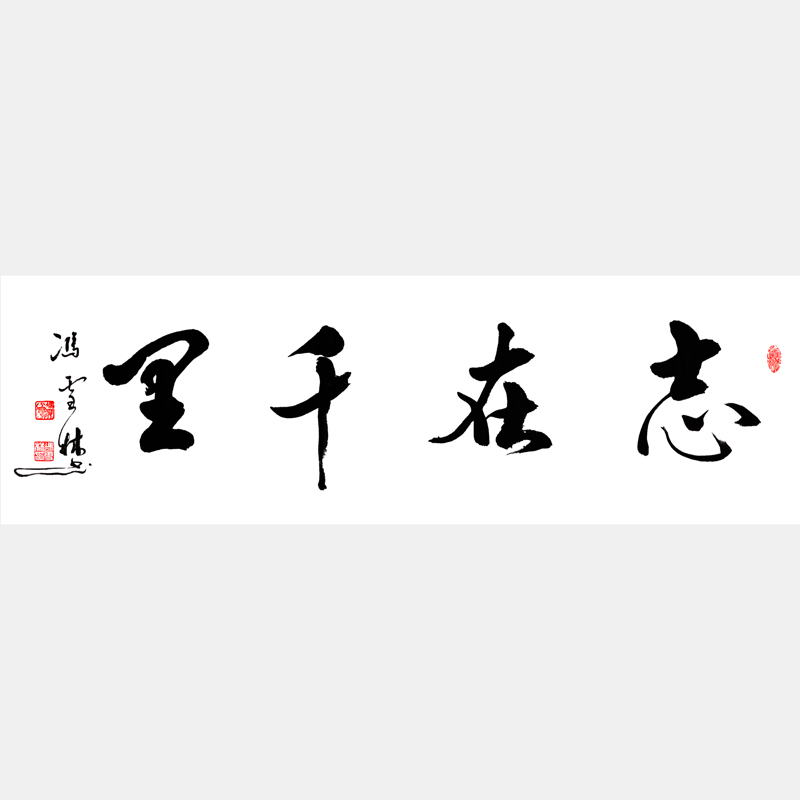 志在千里行書字畫 志在千里書法作品