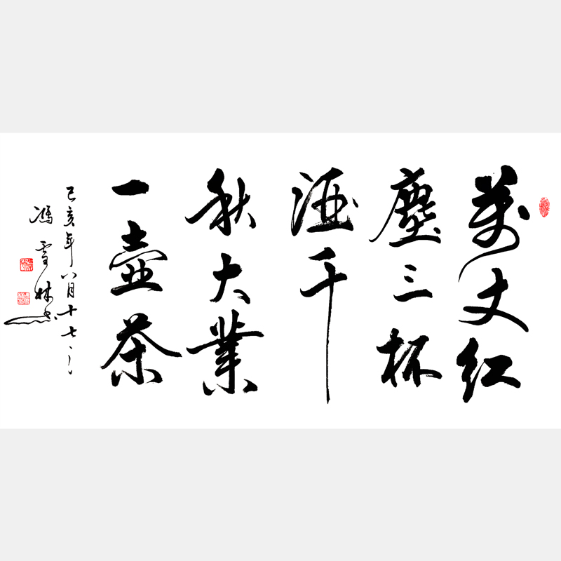 萬丈紅塵三杯酒，千秋大業(yè)一壺茶。 行書書法作品