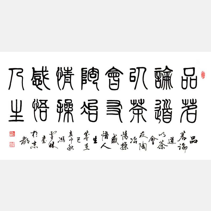 品茗論道，以茶會友；陶冶情操，感悟人生。書法作品 茶道書法字畫 篆書行書雙版