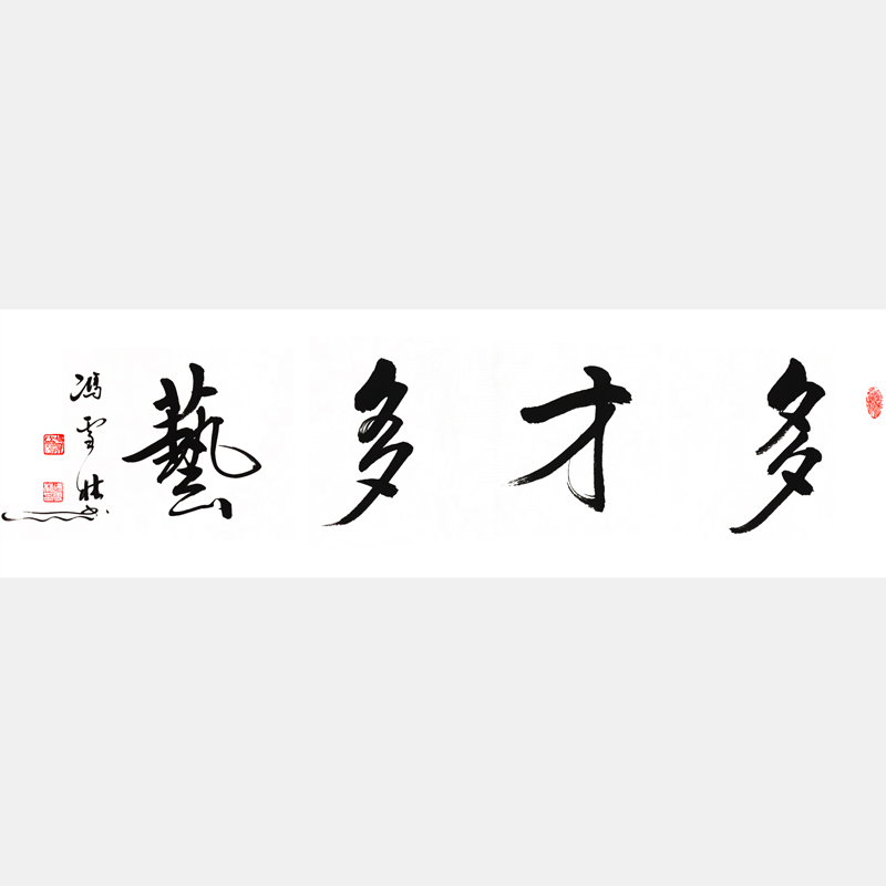 多才多藝書法作品 多材多藝行書字畫 藝術班興趣班懸掛書法字畫