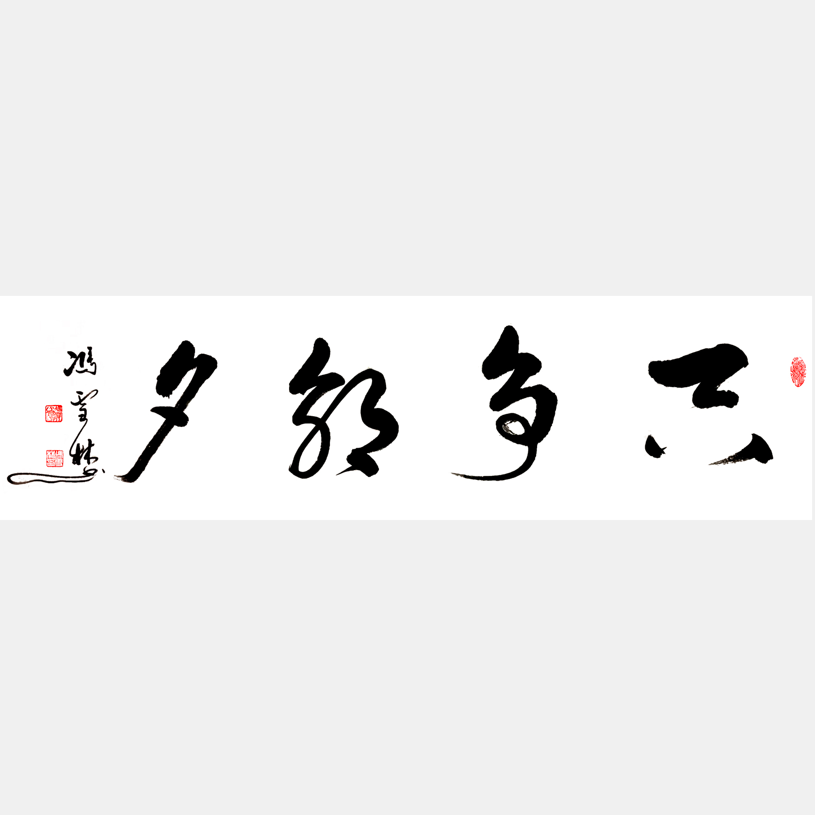 只爭朝夕書法作品 只爭朝夕行書字畫 行草四尺橫幅