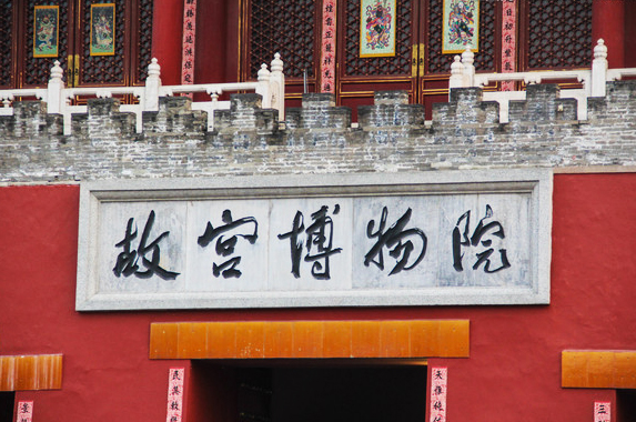 郭沫若“故宮博物院”題匾