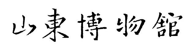 王羲之書法集字