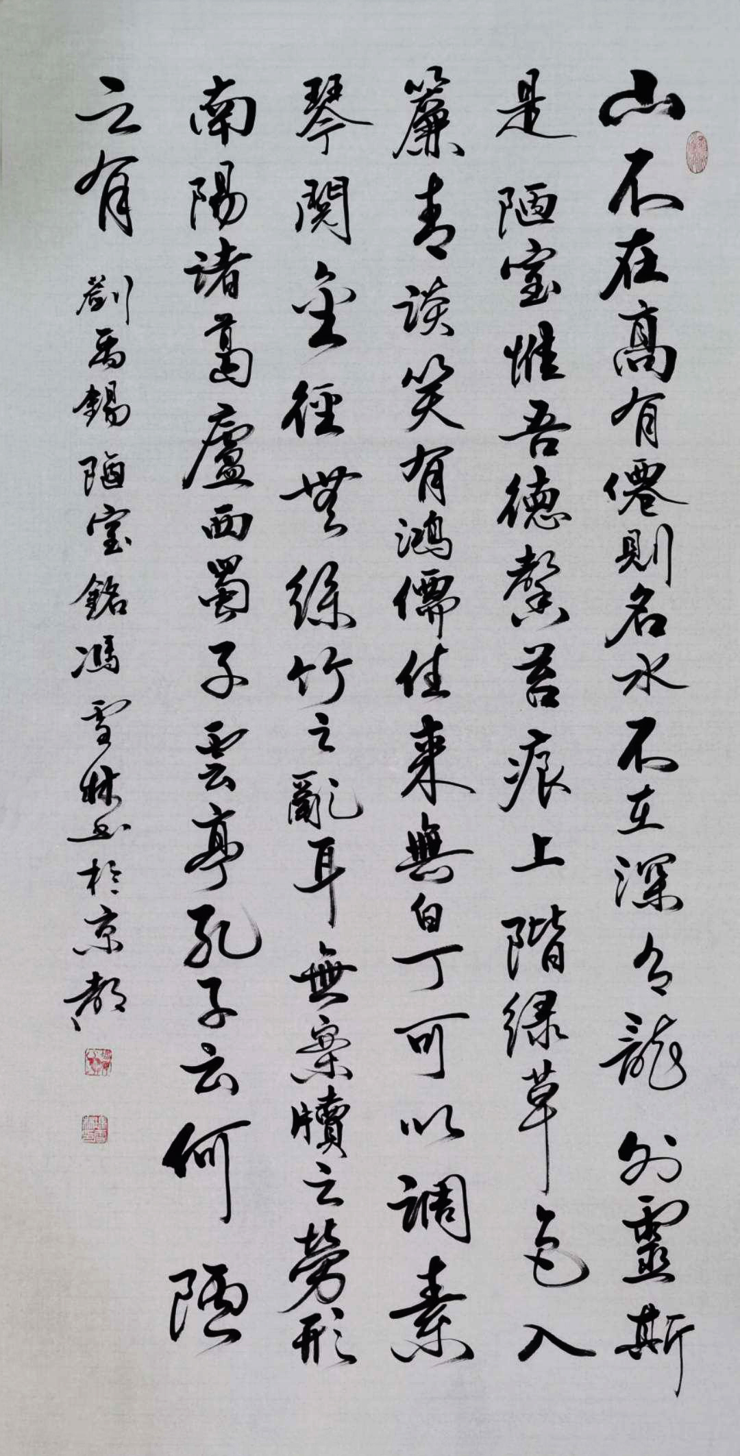 劉禹錫《陋室銘》行書書法作品