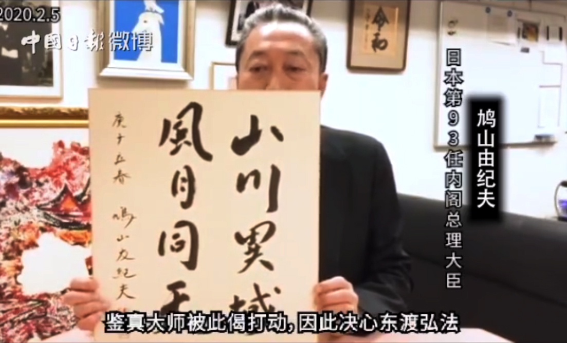 鳩山由紀(jì)夫親書“山川異域、風(fēng)月同天”書法作品