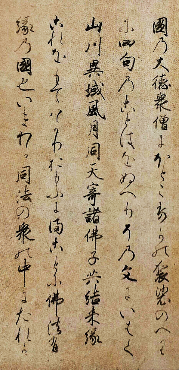 《東征傳繪卷》“山川異域，風(fēng)月同天。”局部