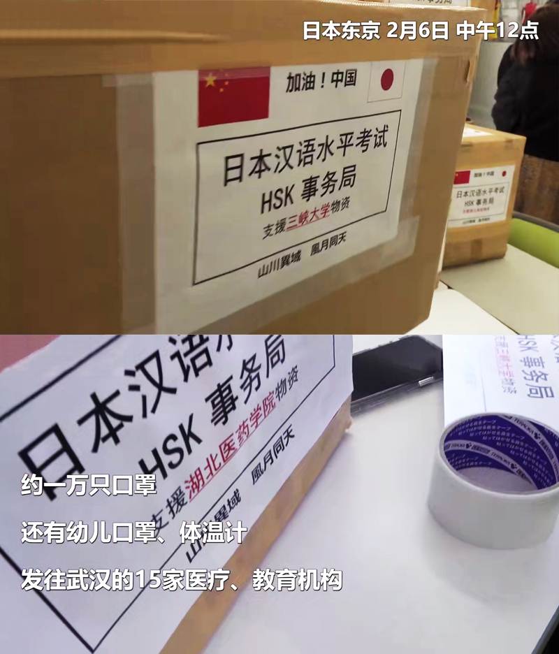 日本漢語(yǔ)水平考試HSK事務(wù)局支援湖北物資的標(biāo)簽上寫著“山川異域，風(fēng)月同天。”