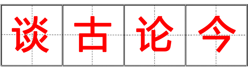 談古論今