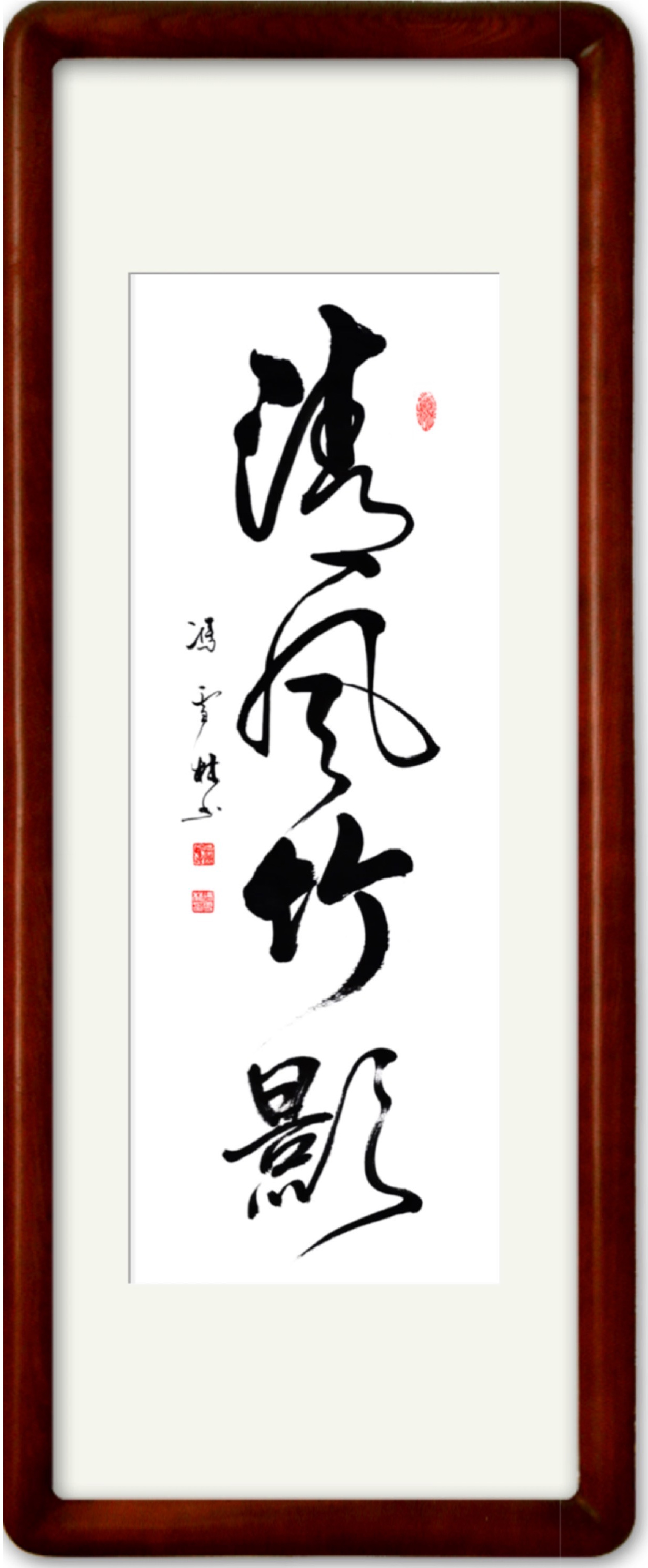清風竹影字畫裝裱效果