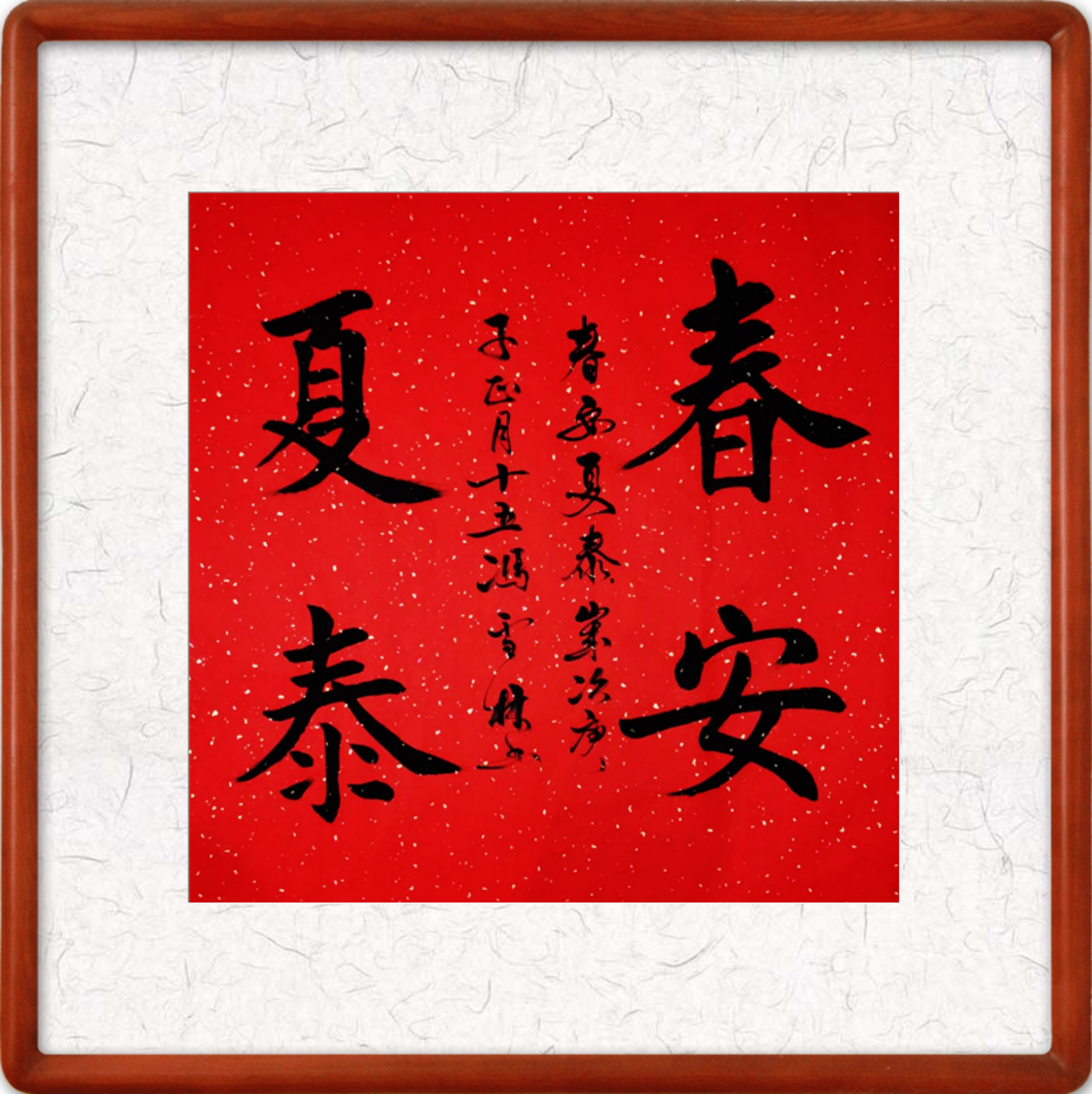 春安夏泰書法作品欣賞