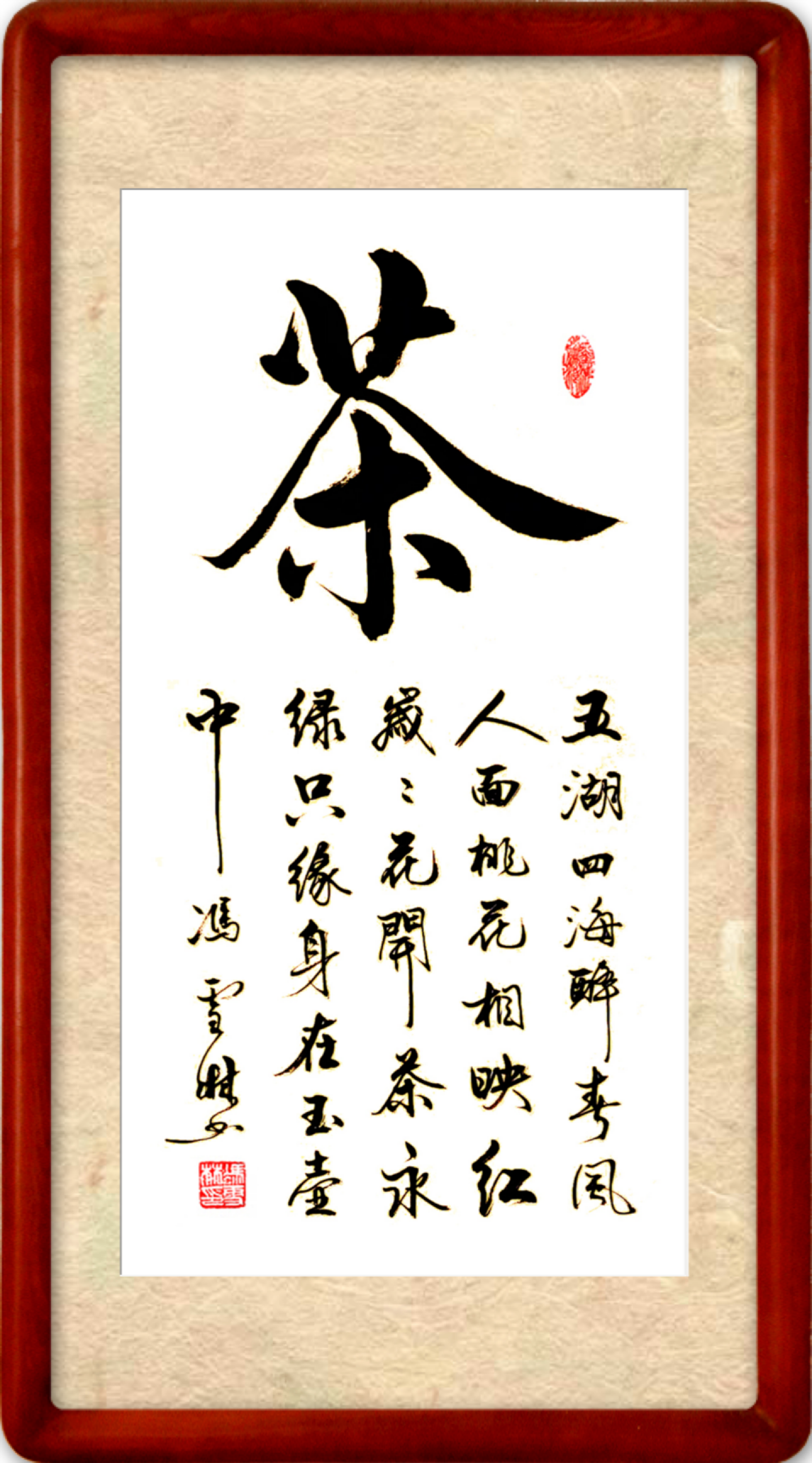 茶——五湖四海醉春風，人面桃花相映紅。歲歲花開茶永綠，只緣身在玉壺中。書法作品欣賞