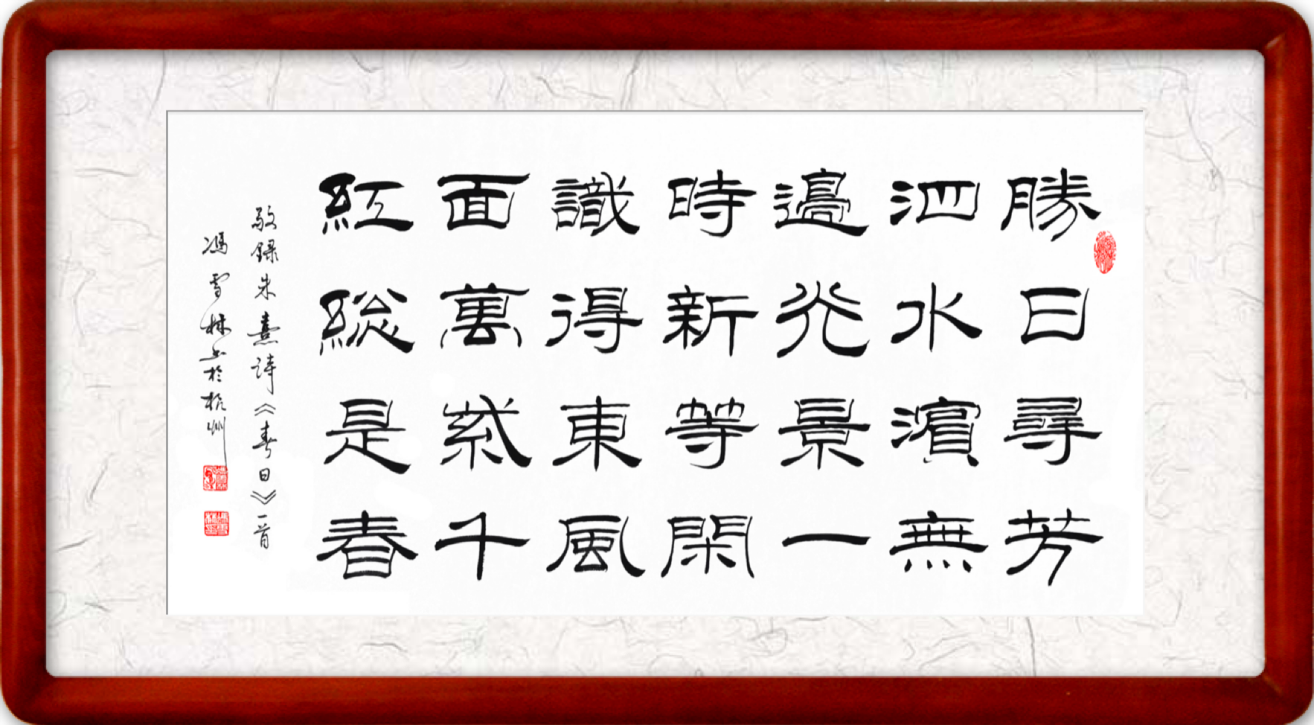 朱熹《春日》隸書書法作品欣賞