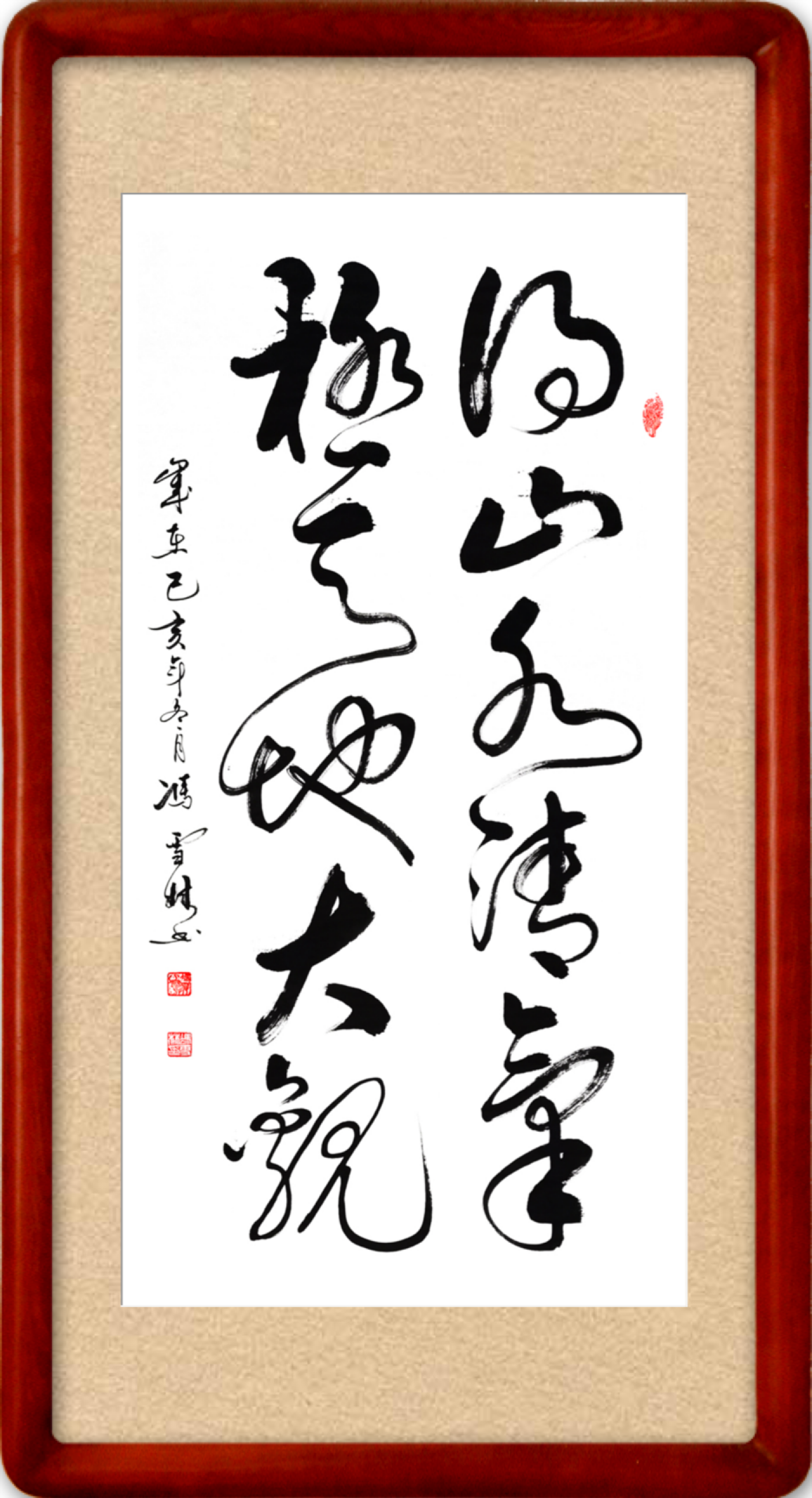 得山水清氣極天地大觀書法作品