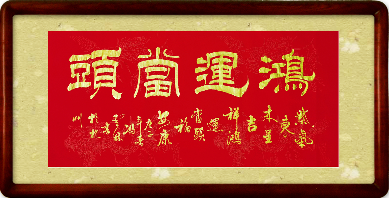 鴻運當頭書法作品欣賞