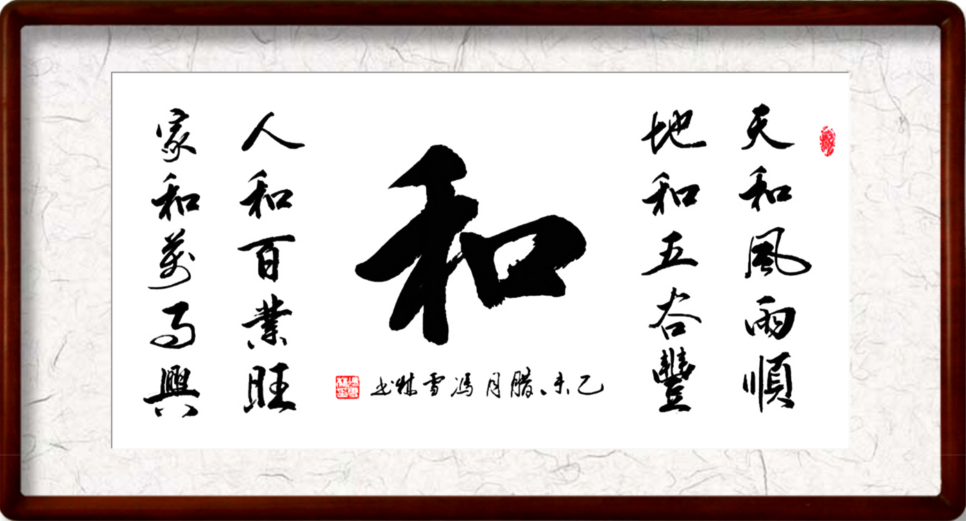 天和風雨順地和五谷豐書法作品欣賞