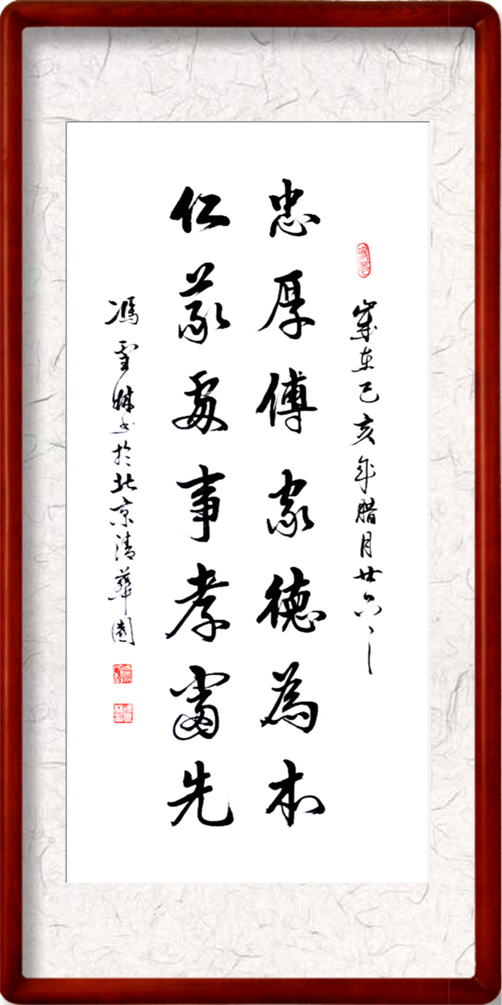忠厚傳家德為本，仁義處事孝當先。書法作品欣賞
