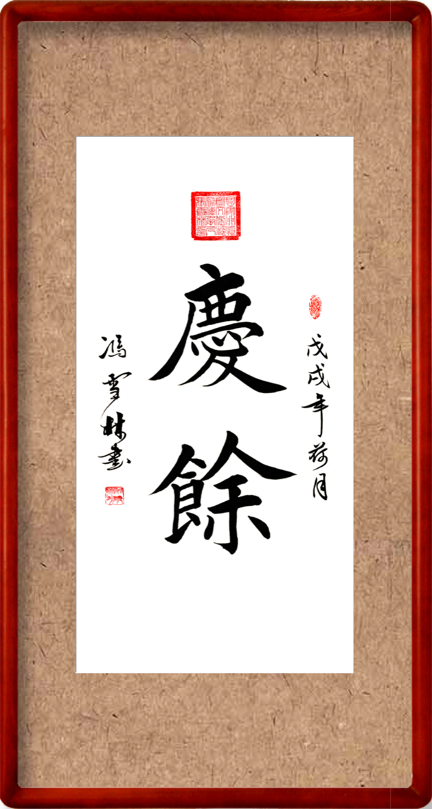 慶余書法作品欣賞