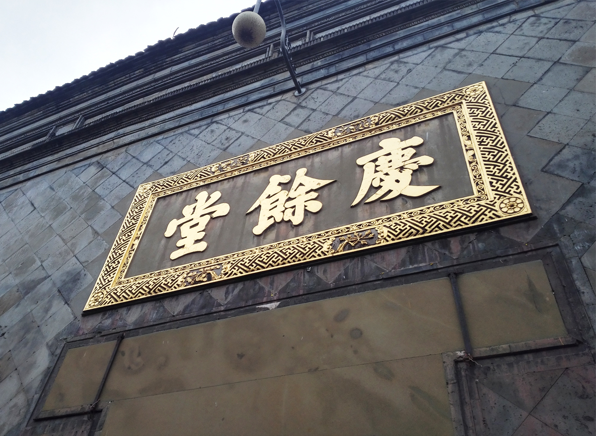 南宋御街著名景點胡慶余堂中藥博物館