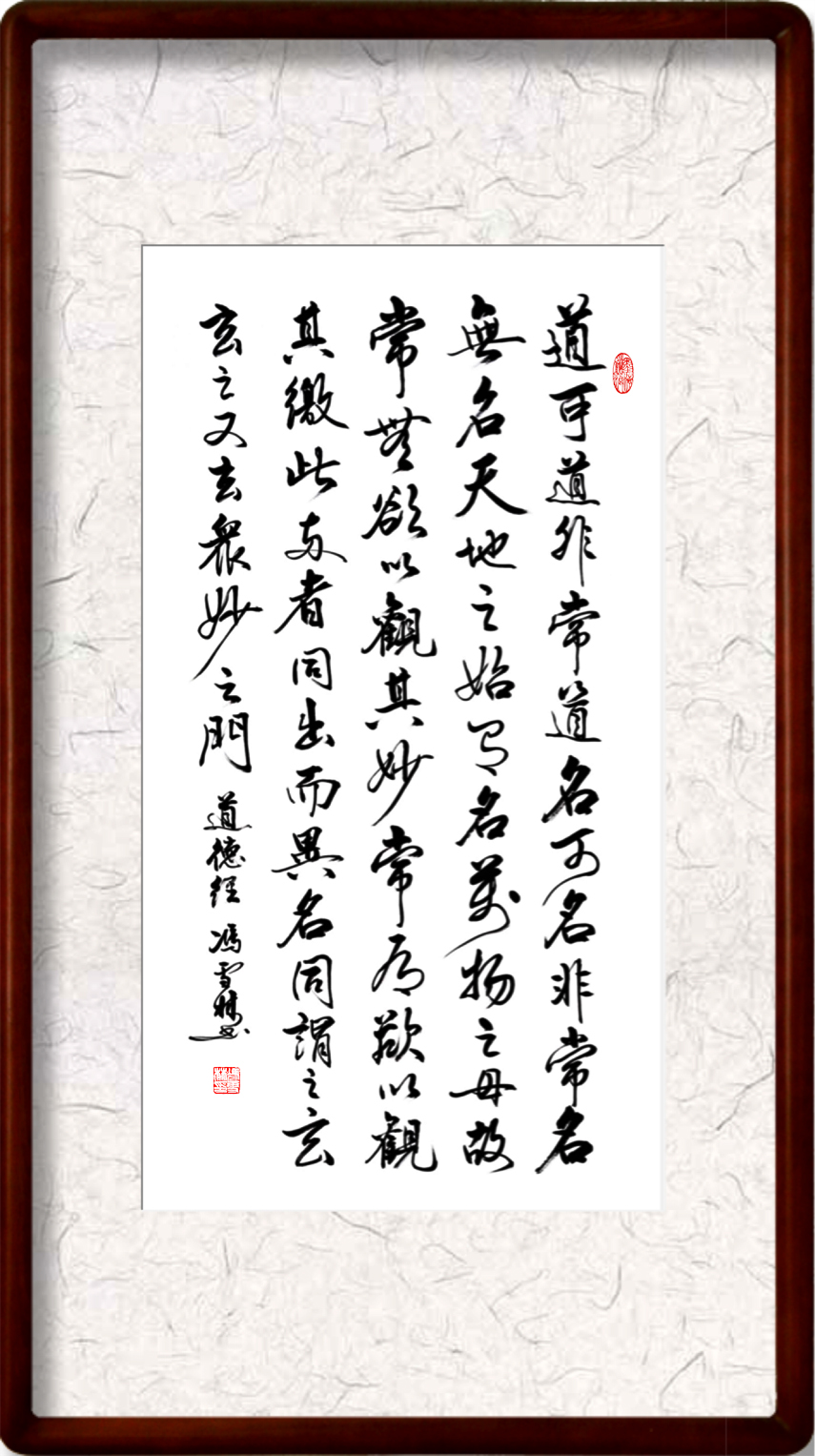 老子道德經書法作品