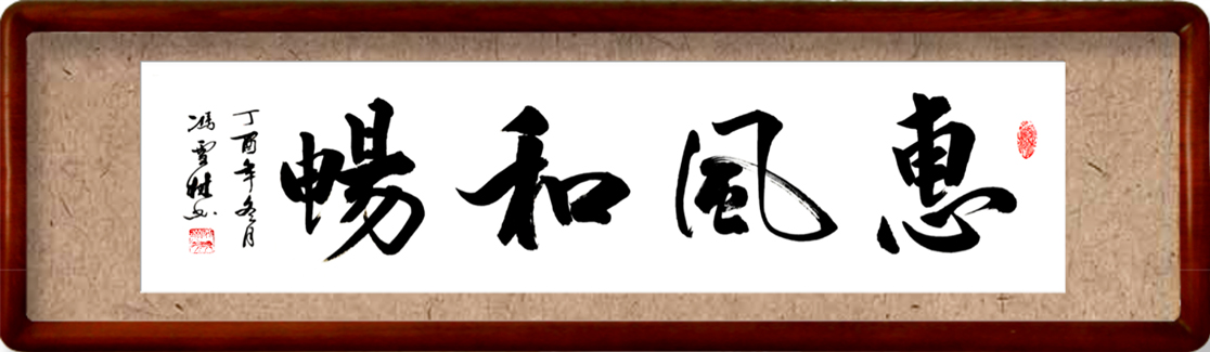 惠風和暢書法作品欣賞