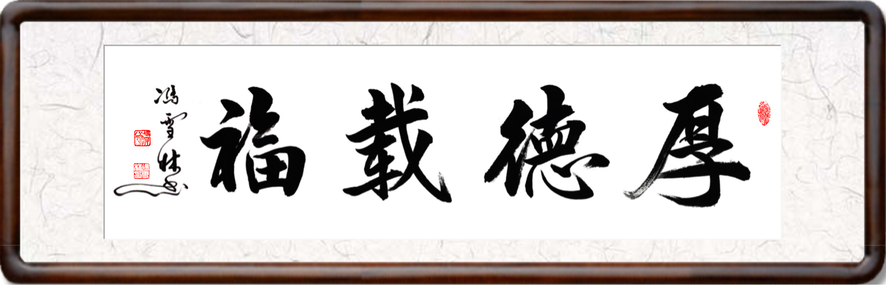 厚德載福書法作品欣賞