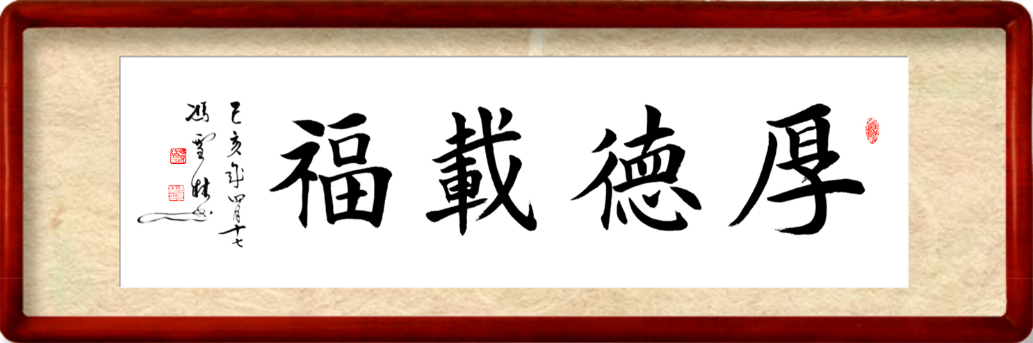 厚德載福楷書書法作品裝裱效果