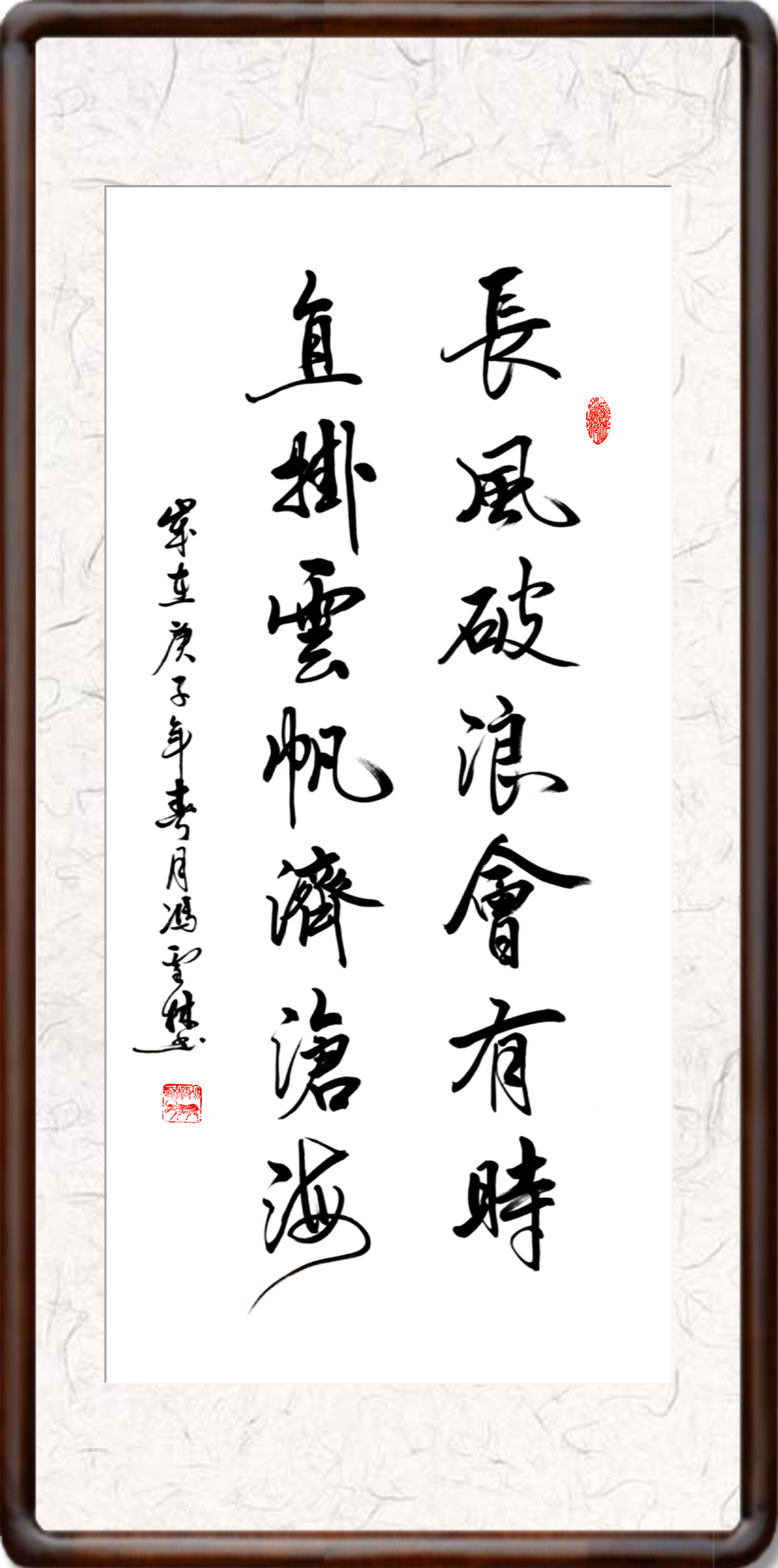 長風破浪會有時直掛云帆濟滄海書法欣賞