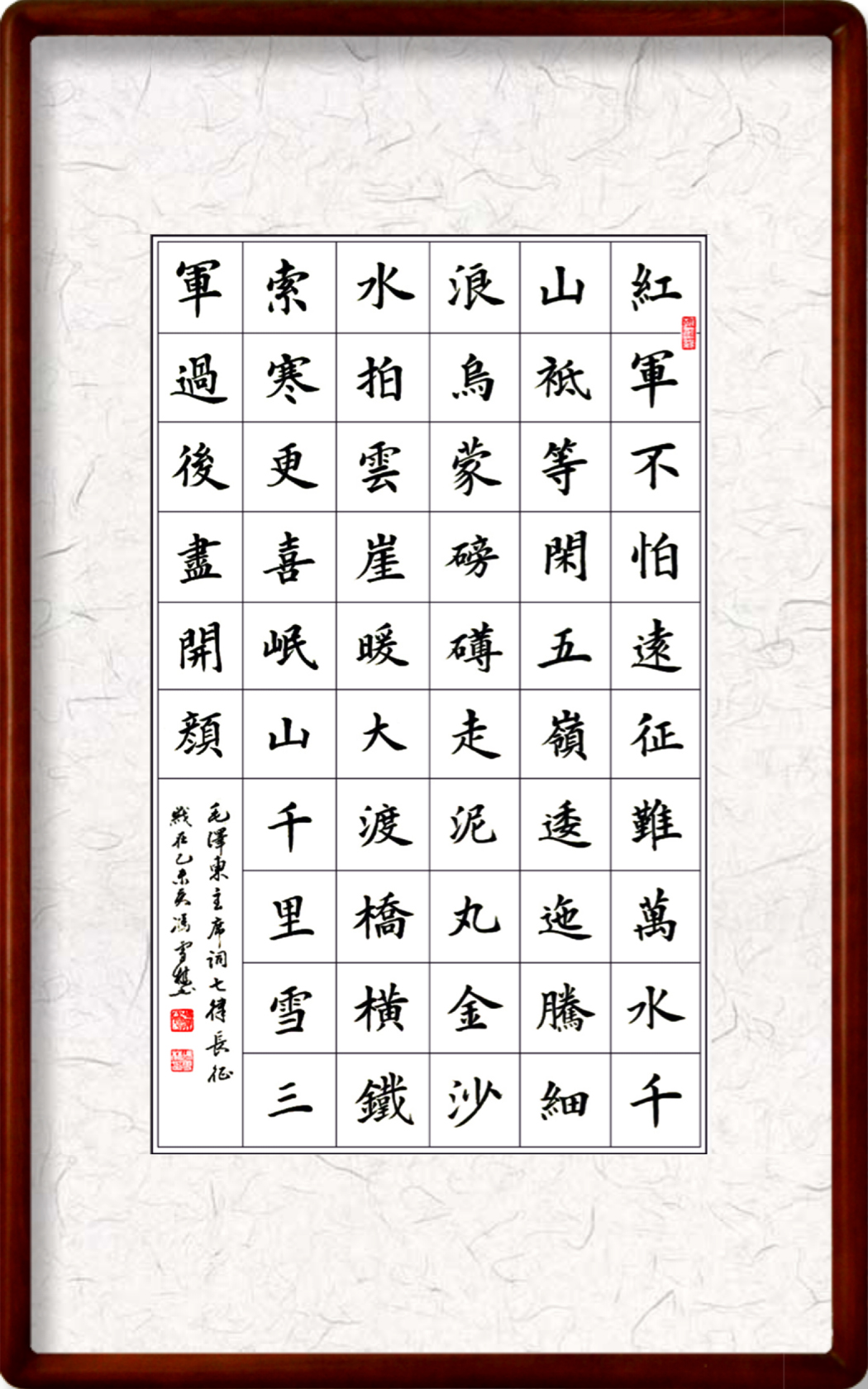 《七律長征》楷書、紅軍不怕遠(yuǎn)征難書法作品欣賞