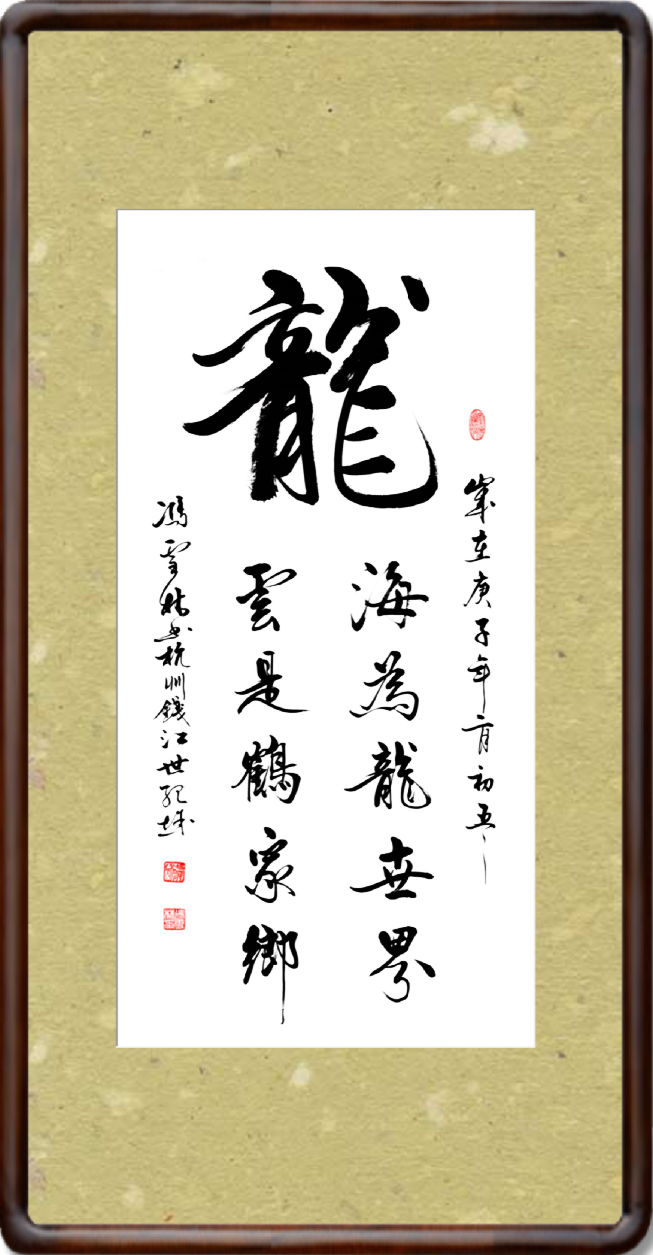 海為龍世界云是鶴家鄉書法作品欣賞