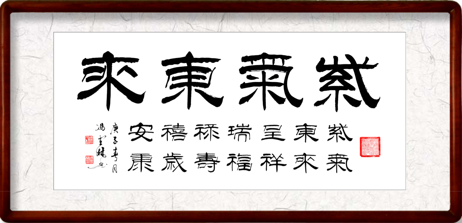 紫氣東來書法作品欣賞