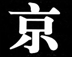 報紙上的印刷體字示意