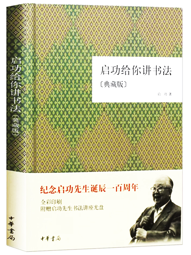 紀念啟功先生誕辰一百年《啟功給你講書法》