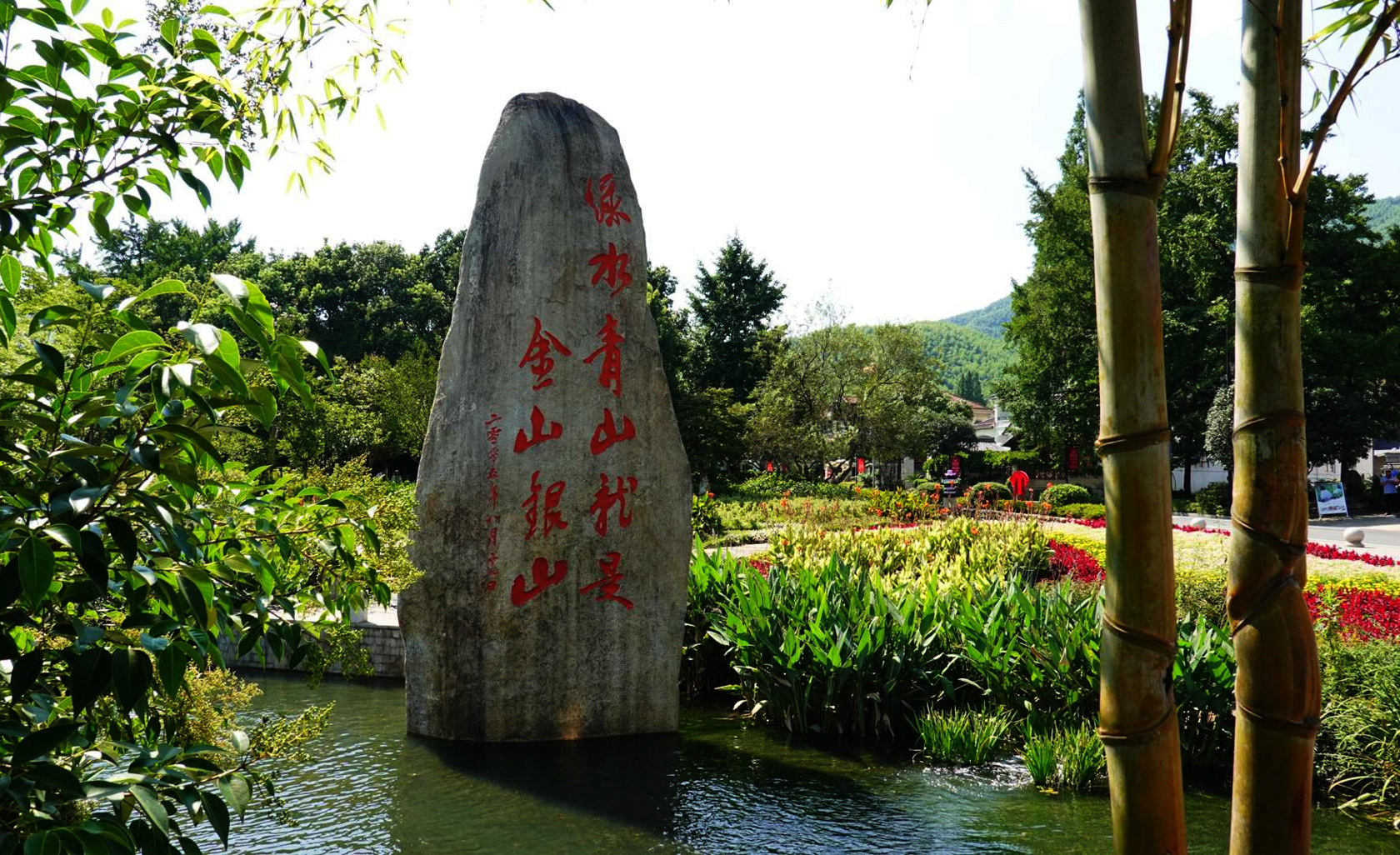 安吉余村“綠水青山就是金山銀山”書法石碑
